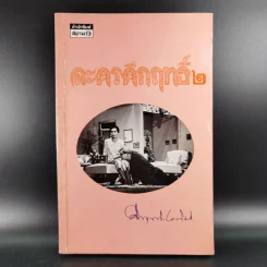 ละครคึกฤทธิ์ 2 - พลตรี ม.ร.ว.คึกฤทธิ์ ปราโมช รูปที่ 1