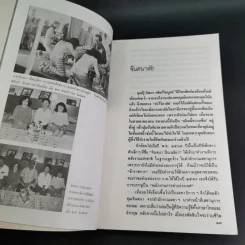 อนุสรณ์วินัย ภักดีชายแดน, จินตนา (ปิ่นเฉลียว) ภักดีชายแดน รูปที่ 10
