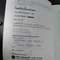ไขคดีดังเบื้องหลังศพ - พ.ญ.พรทิพย์ โรจนสุนันท์ รูปที่ 8