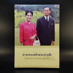 ตามรอยเสด็จพระผ่านฟ้า เปิดพระราชมรรคาสู่เอเชีย รูปที่ 1