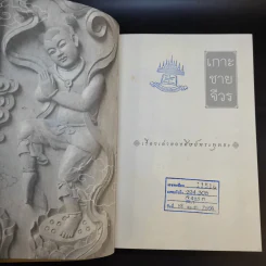 เกาะชายจีวร เรื่องเล่าของศิษย์พระพุทธะ รูปที่ 7