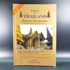Essays on Thailand (เรื่องราวต่างๆเกี่ยวกับประเทศไทย) รูปที่ 1