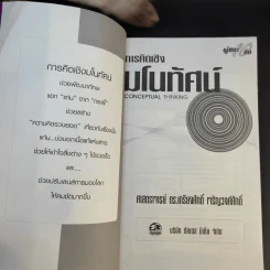 การคิดเชิงมโนทัศน์ Conceptual Thinking - เกรียงศักดิ์ เจริญวงศ์ศักดิ์ รูปที่ 8