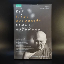 ถ้ารู้ธรรมะพระพุทธเจ้า อาตมาคงไม่ติดคุก - พระรักเกียรติ รักขิตะธัมโม (สุขธนะ) รูปที่ 1