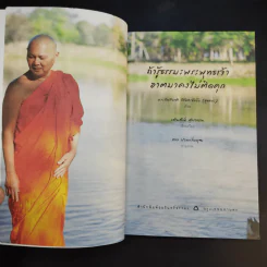ถ้ารู้ธรรมะพระพุทธเจ้า อาตมาคงไม่ติดคุก - พระรักเกียรติ รักขิตะธัมโม (สุขธนะ) รูปที่ 9