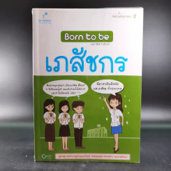 Born to Be เภสัชกร รูปที่ 1