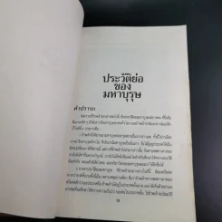 มหาบุรุษ - พลตรีหลวงวิจิตรวาทการ รูปที่ 16