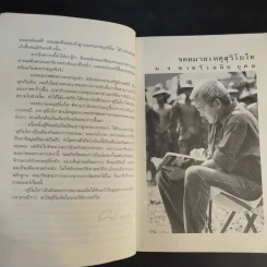 จดหมายเหตุ สุริโยไท - ม.จ.ชาตรีเฉลิม ยุคล รูปที่ 10