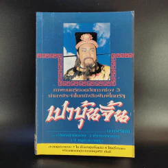 เปาบุ้นจิ้น เล่ม 8 - น.นพรัตน์ รูปที่ 1