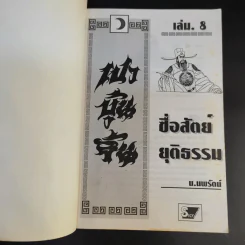 เปาบุ้นจิ้น เล่ม 8 - น.นพรัตน์ รูปที่ 8