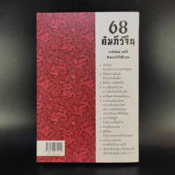 68 คัมภีร์จีน - จิตรา ตั้งจิตเจริญ รูปที่ 2