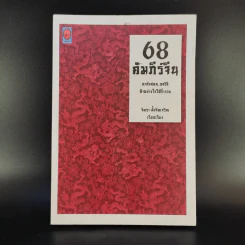68 คัมภีร์จีน - จิตรา ตั้งจิตเจริญ รูปที่ 1
