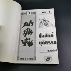 เปาบุ้นจิ้น เล่ม 7 - น.นพรัตน์ รูปที่ 8