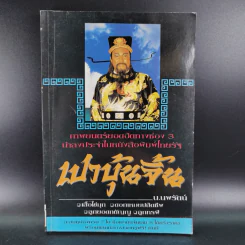 เปาบุ้นจิ้น เล่ม 7 - น.นพรัตน์ รูปที่ 1
