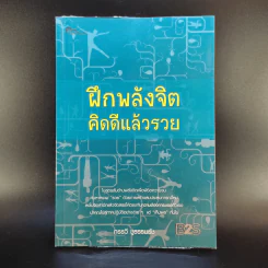 ฝึกพลังจิตคิดดีแล้วรวย - กรรวี ชูธรรมธัช รูปที่ 1
