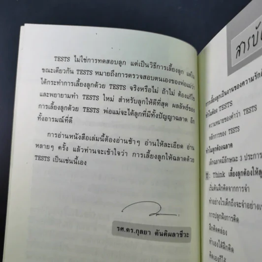 เลี้ยงลูกวัยอนุบาลให้ฉลาดด้วย Tests - รศ.ดร.กุลยา ตันติผลาชีวะ รูปที่ 12