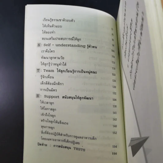 เลี้ยงลูกวัยอนุบาลให้ฉลาดด้วย Tests - รศ.ดร.กุลยา ตันติผลาชีวะ รูปที่ 14
