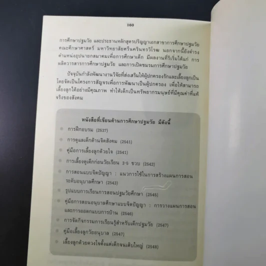 เลี้ยงลูกวัยอนุบาลให้ฉลาดด้วย Tests - รศ.ดร.กุลยา ตันติผลาชีวะ รูปที่ 19