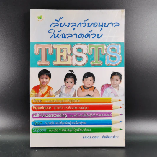 เลี้ยงลูกวัยอนุบาลให้ฉลาดด้วย Tests - รศ.ดร.กุลยา ตันติผลาชีวะ รูปที่ 1