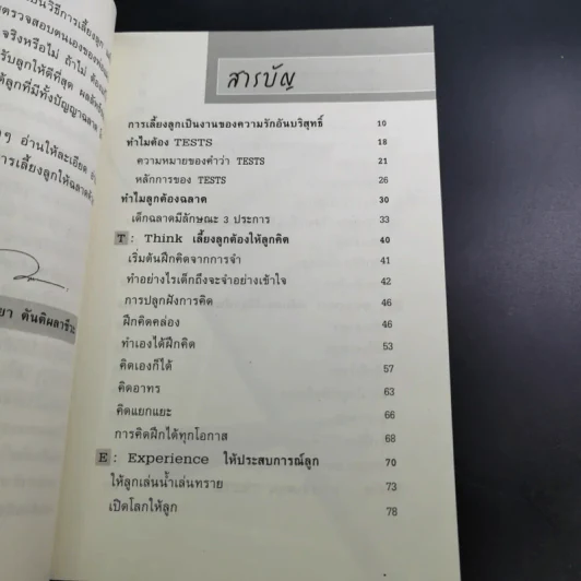 เลี้ยงลูกวัยอนุบาลให้ฉลาดด้วย Tests - รศ.ดร.กุลยา ตันติผลาชีวะ รูปที่ 13