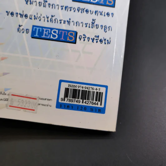 เลี้ยงลูกวัยอนุบาลให้ฉลาดด้วย Tests - รศ.ดร.กุลยา ตันติผลาชีวะ รูปที่ 3