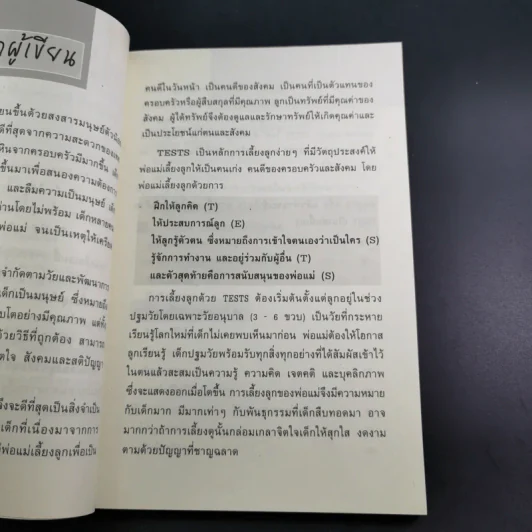 เลี้ยงลูกวัยอนุบาลให้ฉลาดด้วย Tests - รศ.ดร.กุลยา ตันติผลาชีวะ รูปที่ 11