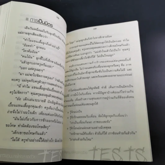 เลี้ยงลูกวัยอนุบาลให้ฉลาดด้วย Tests - รศ.ดร.กุลยา ตันติผลาชีวะ รูปที่ 17