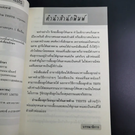 เลี้ยงลูกวัยอนุบาลให้ฉลาดด้วย Tests - รศ.ดร.กุลยา ตันติผลาชีวะ รูปที่ 9