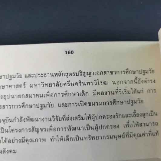 เลี้ยงลูกวัยอนุบาลให้ฉลาดด้วย Tests - รศ.ดร.กุลยา ตันติผลาชีวะ รูปที่ 20