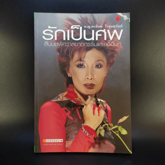 รักเป็นศพ - พ.ญ.คุณหญิงพรทิพย์ โรจนสุนันท์ รูปที่ 1