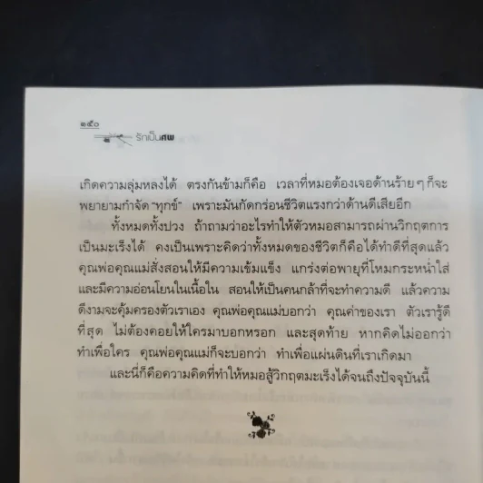 รักเป็นศพ - พ.ญ.คุณหญิงพรทิพย์ โรจนสุนันท์ รูปที่ 15
