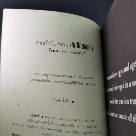 จากหิ้งขึ้นห้าง เทคนิคนอกตำรา - นพดล เจียมสวัสดิ์ รูปที่ 9
