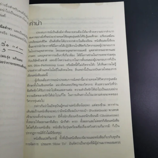 จากหิ้งขึ้นห้าง เทคนิคนอกตำรา - นพดล เจียมสวัสดิ์ รูปที่ 10
