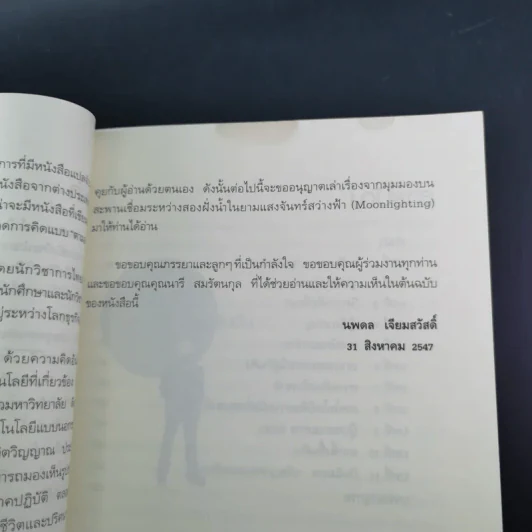จากหิ้งขึ้นห้าง เทคนิคนอกตำรา - นพดล เจียมสวัสดิ์ รูปที่ 12