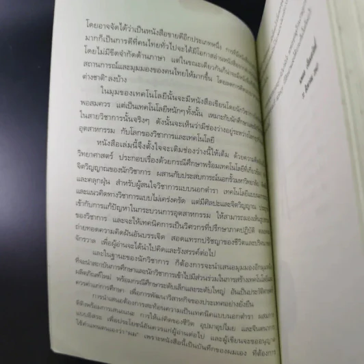 จากหิ้งขึ้นห้าง เทคนิคนอกตำรา - นพดล เจียมสวัสดิ์ รูปที่ 11