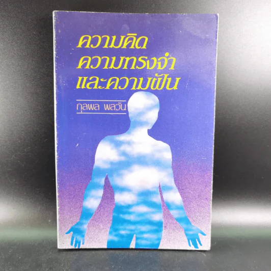 ความคิด ความทรงจำและความฝัน - กุลพล พลวัน รูปที่ 1
