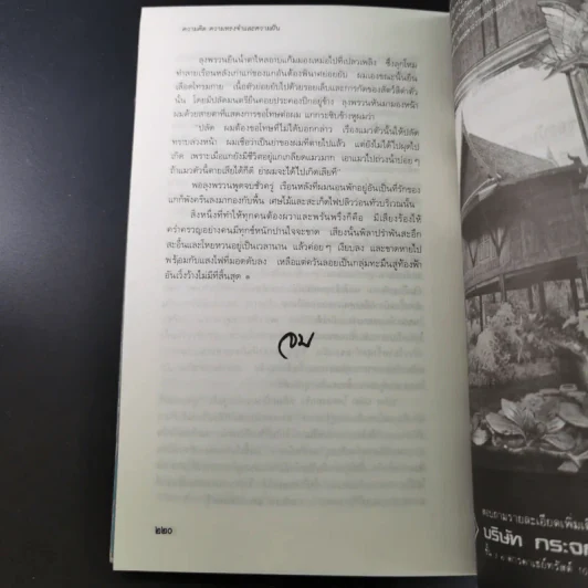 ความคิด ความทรงจำและความฝัน - กุลพล พลวัน รูปที่ 15