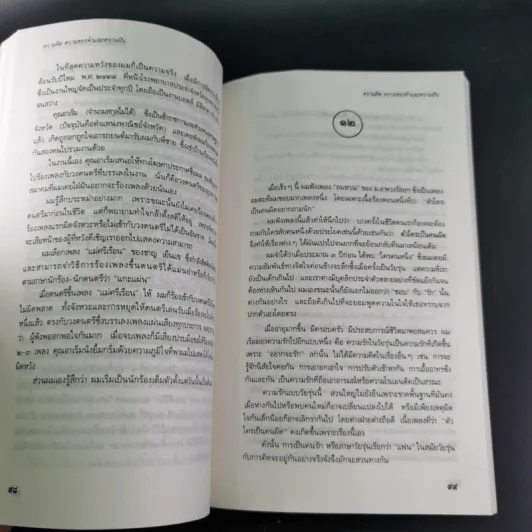 ความคิด ความทรงจำและความฝัน - กุลพล พลวัน รูปที่ 13