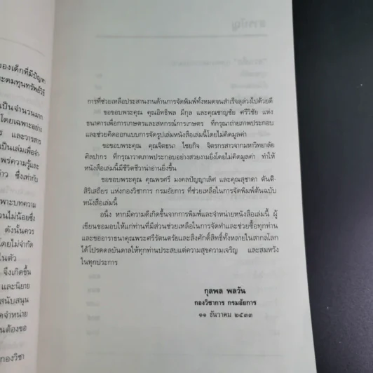 ความคิด ความทรงจำและความฝัน - กุลพล พลวัน รูปที่ 10