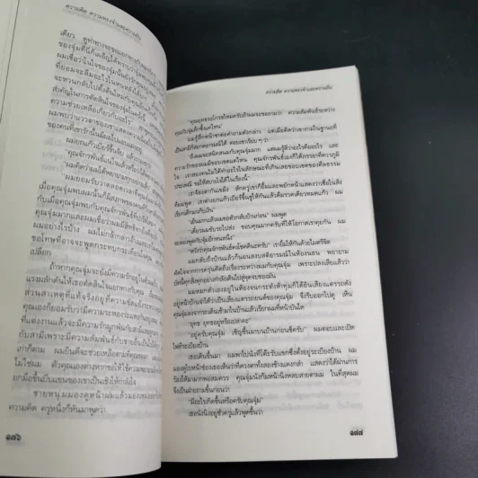 ความคิด ความทรงจำและความฝัน - กุลพล พลวัน รูปที่ 14