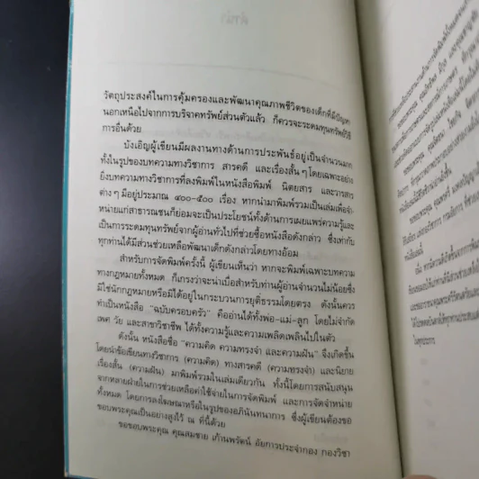 ความคิด ความทรงจำและความฝัน - กุลพล พลวัน รูปที่ 9