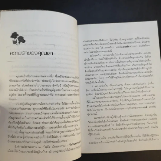 รักเป็นศพ - พ.ญ.คุณหญิงพรทิพย์ โรจนสุนันท์ รูปที่ 11