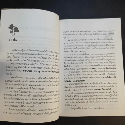 รักเป็นศพ - พ.ญ.คุณหญิงพรทิพย์ โรจนสุนันท์ รูปที่ 10