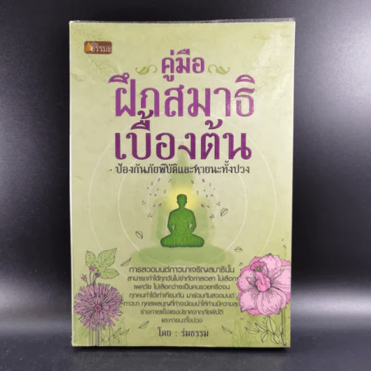คู่มือฝึกสมาธิเบื้องต้น - ร่มธรรม รูปที่ 1
