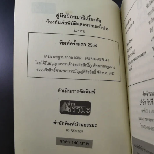 คู่มือฝึกสมาธิเบื้องต้น - ร่มธรรม รูปที่ 8