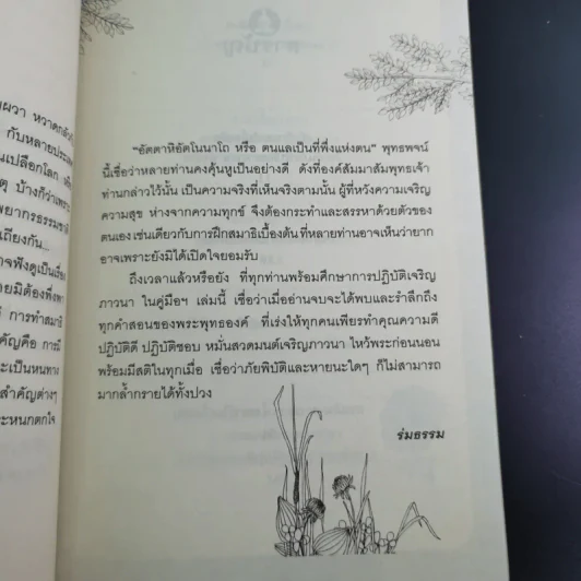 คู่มือฝึกสมาธิเบื้องต้น - ร่มธรรม รูปที่ 13