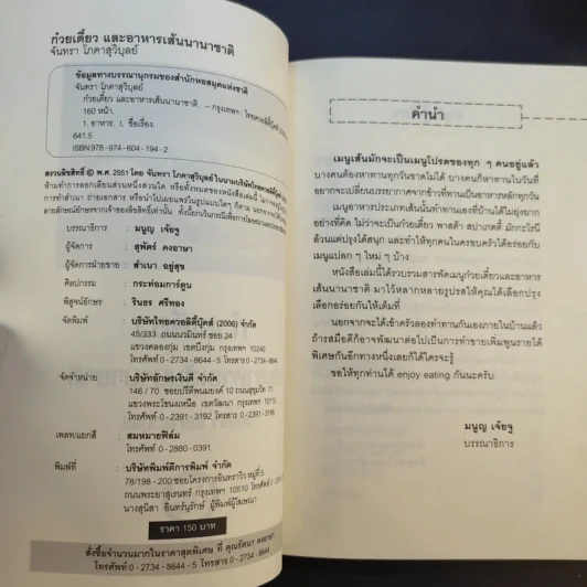ก๋วยเตี๋ยวและอาหารเส้นนานาชาติ - จันทรา โภคาสุวิบุลย์ รูปที่ 9