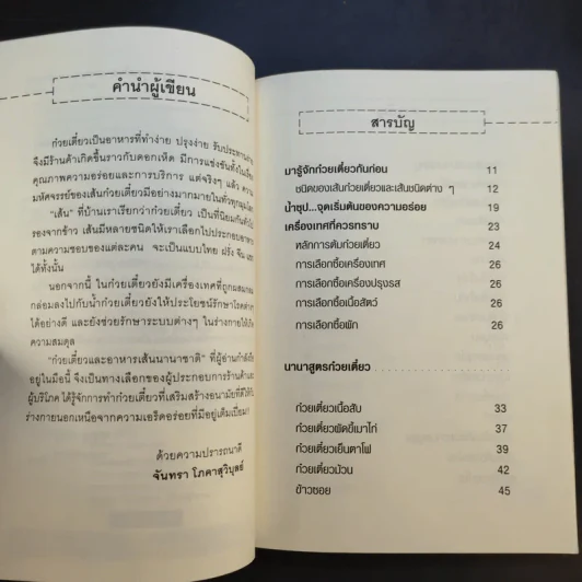 ก๋วยเตี๋ยวและอาหารเส้นนานาชาติ - จันทรา โภคาสุวิบุลย์ รูปที่ 10