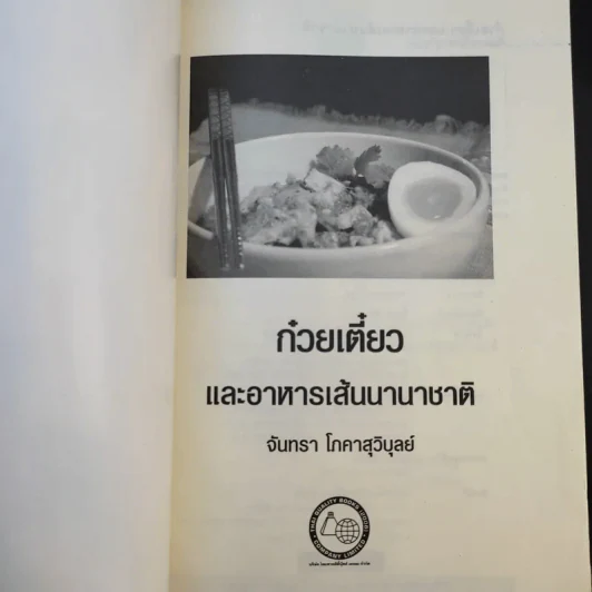 ก๋วยเตี๋ยวและอาหารเส้นนานาชาติ - จันทรา โภคาสุวิบุลย์ รูปที่ 8