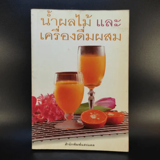 น้ำผลไม้ และเครื่องดื่มผสม - สำนักพิมพ์แสงแดด รูปที่ 1